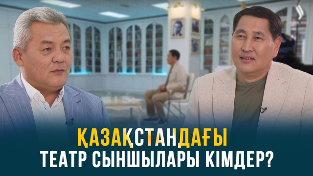 Театр сыншылары қазақ театрының дамуына қандай үлес қосады?